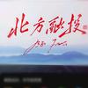 北方融投