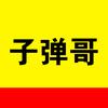 子弹哥聊套餐（流量卡套路揭秘）