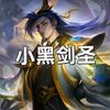 小黑剑圣