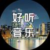 如梦【爱音乐】