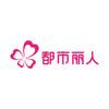 都市丽人生活官方旗舰店臻选