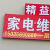 精益家电维修