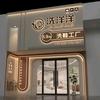 洗洋洋·优选（云小路店）