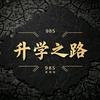 黄老师聊升学规划