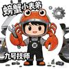 螃蟹小表弟