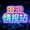 澄澄情报站