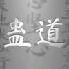 独游蛊道