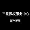 三星授权服务中心(郑州博瑞站)