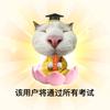 富贵小仙（广西考教招版）