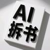 AI拆书