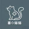 喜猫猫宠物诊所官方号