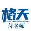 格天教育付老师