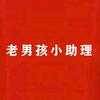 老男孩工作室2
