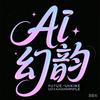 AI幻韵（主页取图）