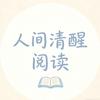 人间清醒阅读
