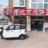 老北京烧饼夹肉·羊杂汤官方号