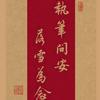 执笔问安