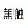 蕉触企业店