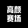 高颜赛场