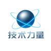技术力量