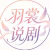 羽裳说剧
