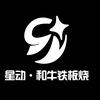星动∙和牛铁板烧官方号