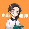 小新老师全科通