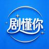 剧懂你