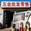 临沂五金之乡批发零售