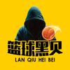 篮球黑贝