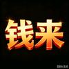 推书君（努力挣钱版）