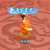 道友来挖宝—李知恩