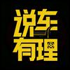 说车有理