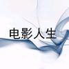 电影人生
