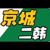 京城二韩说⚽️