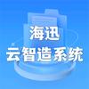 海迅云智造系统