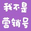 我不是营销号