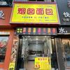 烟囱面包(周至店)官方号