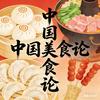 中国美食论