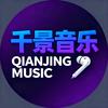 千景音乐