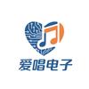 爱唱电子