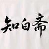 知白斋｜慧心|玉皇钱传承