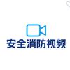 安全消防视频