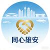 同心雄安