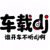 谁开车不听dj啊🎶