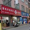 濛江一通手机电器（梁哥）