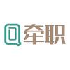 牵职
