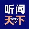 听闻天下（续听）