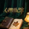 心理日记馆