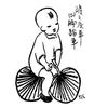 丰子恺漫谈